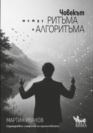 Човекът между ритъма и алгоритма